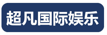 超凡国际娱乐