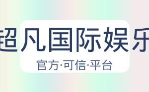 超凡国际娱乐 配图